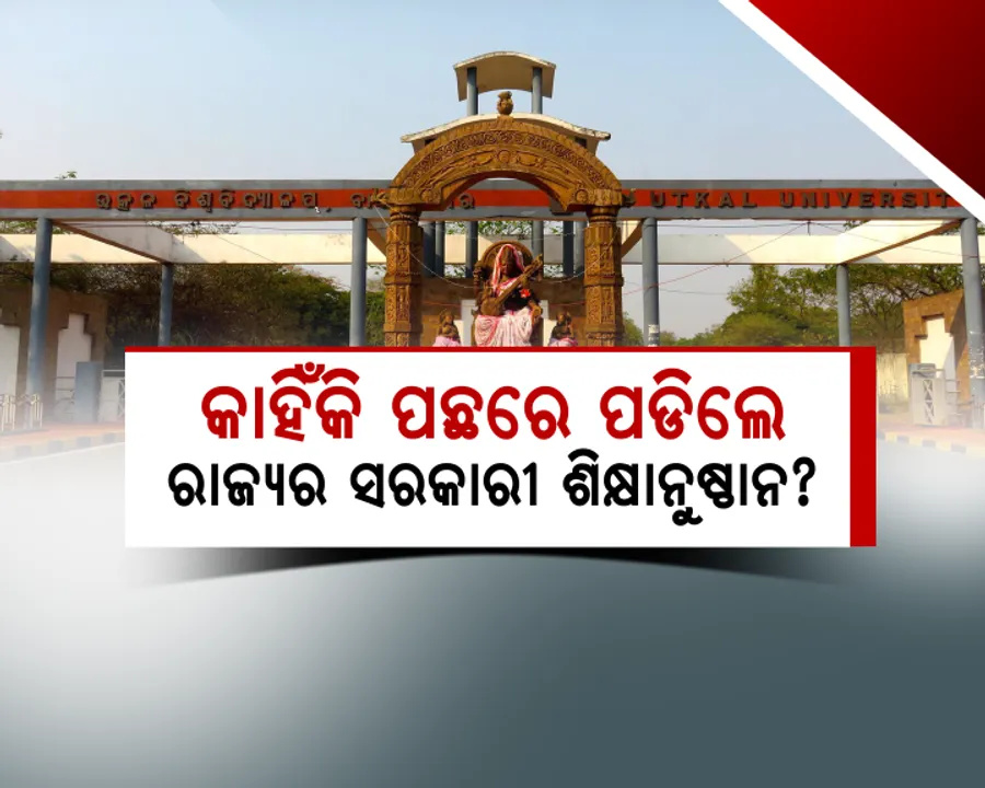 ଖର୍ଚ୍ଚ ହେଉଛି ଅଧିକ ଟଙ୍କା, ହେଲେ କାହିଁକି ରାଙ୍କିଂରେ ପଛରେ ରାଜ୍ୟର ସରକାରୀ ଶିକ୍ଷାନୁଷ୍ଠାନ?