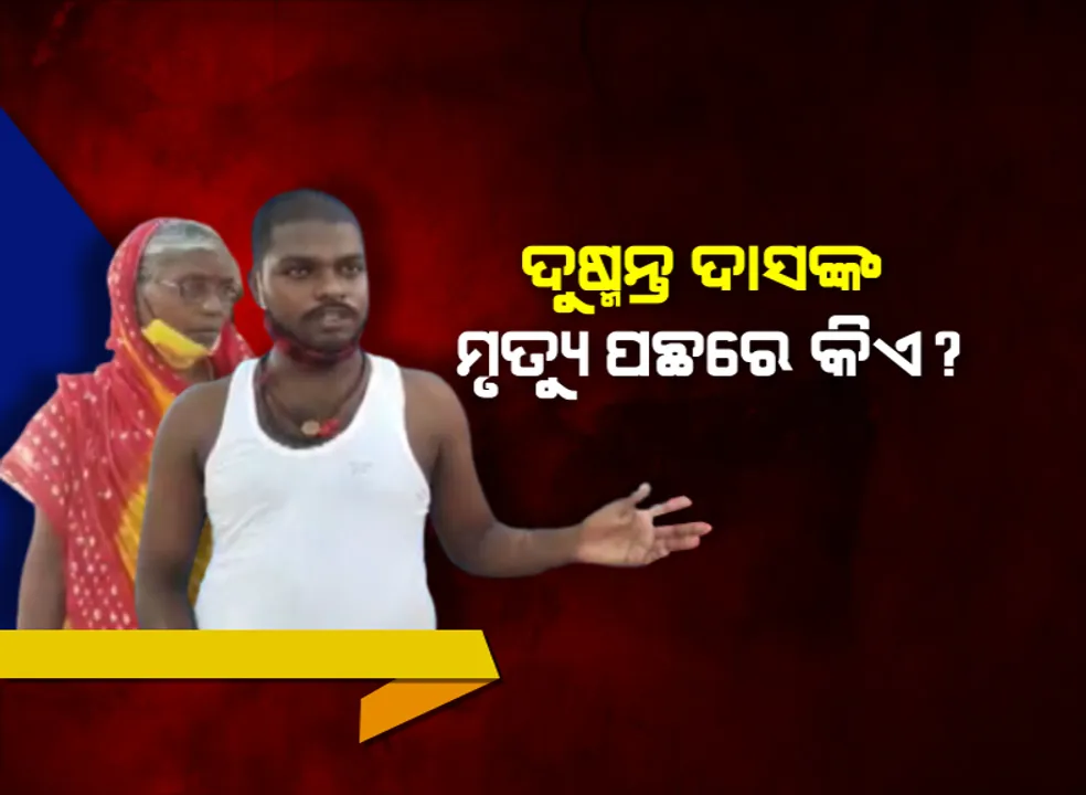  ଦୁଷ୍ମନ୍ତଙ୍କୁ ଆତ୍ମହତ୍ୟା କରିବାକୁ ଉସକାଇ ଥିଲା କିଏ? ଭୁବନେଶ୍ୱର ଯିବା ପୂର୍ବରୁ ମା’ଙ୍କୁ କଣ କହିଥିଲେ ଦୁଷ୍ମନ୍ତ?