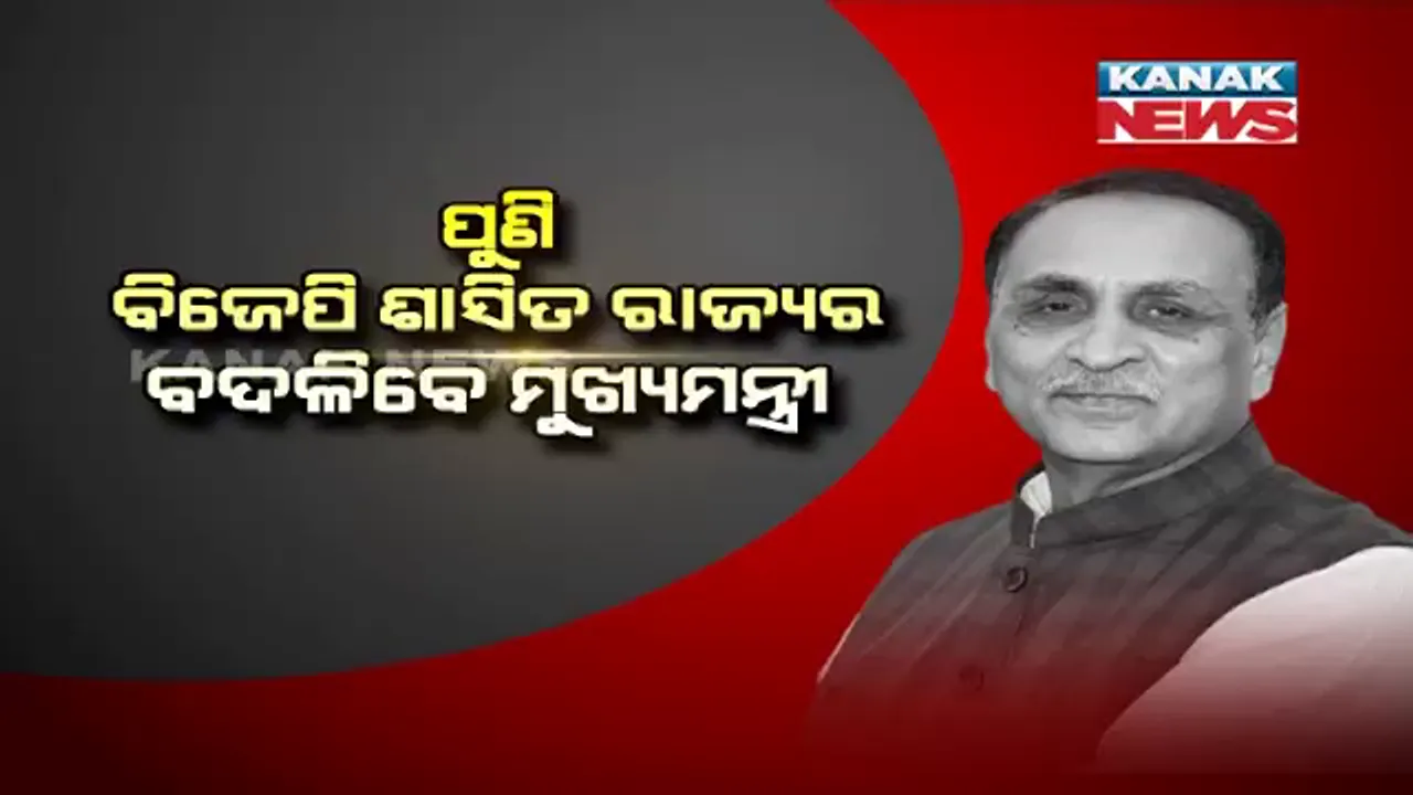  ଗୁଜରାଟ ମୁଖ୍ୟମନ୍ତ୍ରୀ ପଦରୁ ରୂପାଣୀଙ୍କ ଇସ୍ତଫା । ୩ ମାସରେ ବଦଳିଲେଣି ୩ ବିଜେପି ଶାସିତ ରାଜ୍ୟର ମୁଖ୍ୟମନ୍ତ୍ରୀ ।