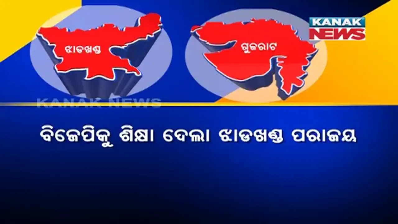  ଝାଡଖଣ୍ଡ ନିର୍ବାଚନରୁ ଶିଖିଲା ବିଜେପି । ସାଧାରଣ ନିର୍ବାଚନ ପୂର୍ବରୁ ବଦଳିଲେ ଗୁଜରାଟ ମୁଖ୍ୟମନ୍ତ୍ରୀ ।