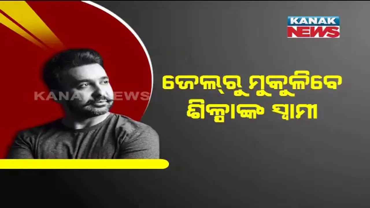  ରାଜ କୁନ୍ଦ୍ରାଙ୍କୁ ମିଳିଲା ଜାମିନ୍ । ୫୦ ହଜାର ଟଙ୍କା ମୁଚାଲିକାରେ ଜାମିନ ଦେଲେ ମୁମ୍ବାଇ କୋର୍ଟ ।