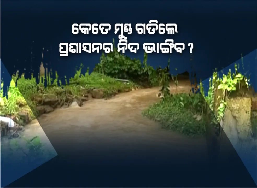  ଏ କେମିତିକା ସ୍ମାର୍ଟସିଟି । ମୁକୁଳା ଡ୍ରେନ ପାଲଟିଛି ମୃତ୍ୟୁର ଫାଶ ! ଶୋଇପଡିଛନ୍ତି କି ସରକାର ?