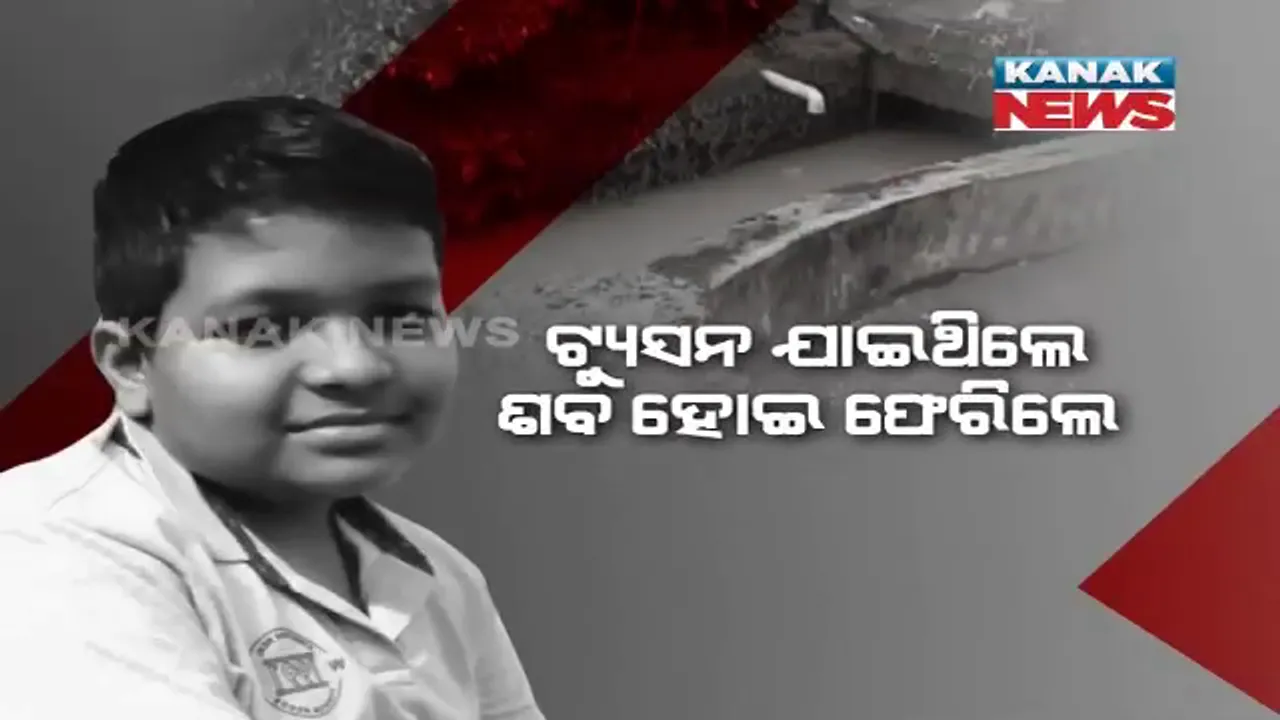  ଟ୍ୟୁସନ ଯାଇଥିଲେ ଶବ ହୋଇ ଫେରିଲେ । ରାଜଧାନୀର ମୁକୁଳା ଡ୍ରେନ ନେଇଗଲା ରାଜାର ଜୀବନ ।