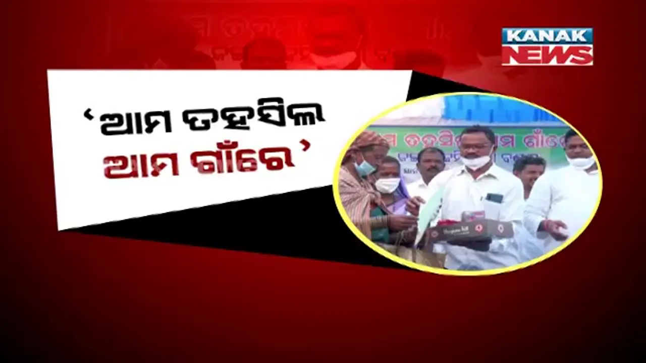  ପଞ୍ଚାୟତ ନିର୍ବାଚନ ପୂର୍ବରୁ ଗାଁ ଗାଁରେ ଜୋରଦାର ଆୟୋଜନ । ବଣ୍ଡାଘାଟିରୁ ଆରମ୍ଭ ହେଲା ରାଜ୍ୟ ସରକାରଙ୍କ ‘ଆମ ତହସିଲ ଆମ ଗାଁରେ’ କାର୍ଯ୍ୟକ୍ରମ ।