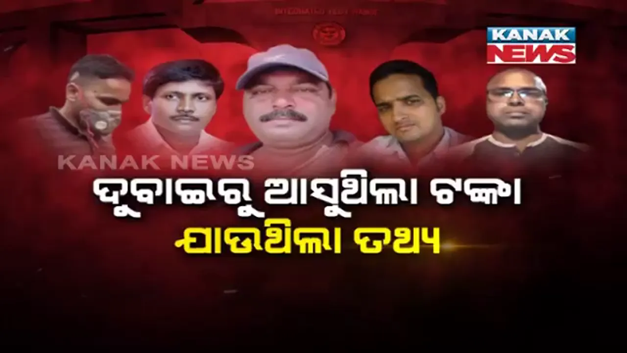  ଦୁବାଇରୁ ଆସୁଥିଲା ଟଙ୍କା, ଯାଉଥିଲା ତଥ୍ୟ ।