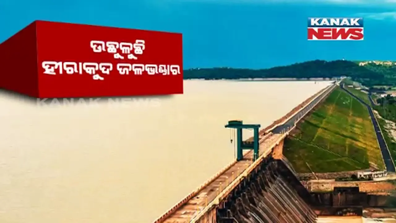  ଉଛୁଳୁଛି ହୀରାକୁଦ ଜଳଭଣ୍ଡାର । ଉପରମୁଣ୍ଡରୁ ପାଣି ଆସିଲେ ଖୋଲିପାରେ ଅଧିକ ଗେଟ୍ ।