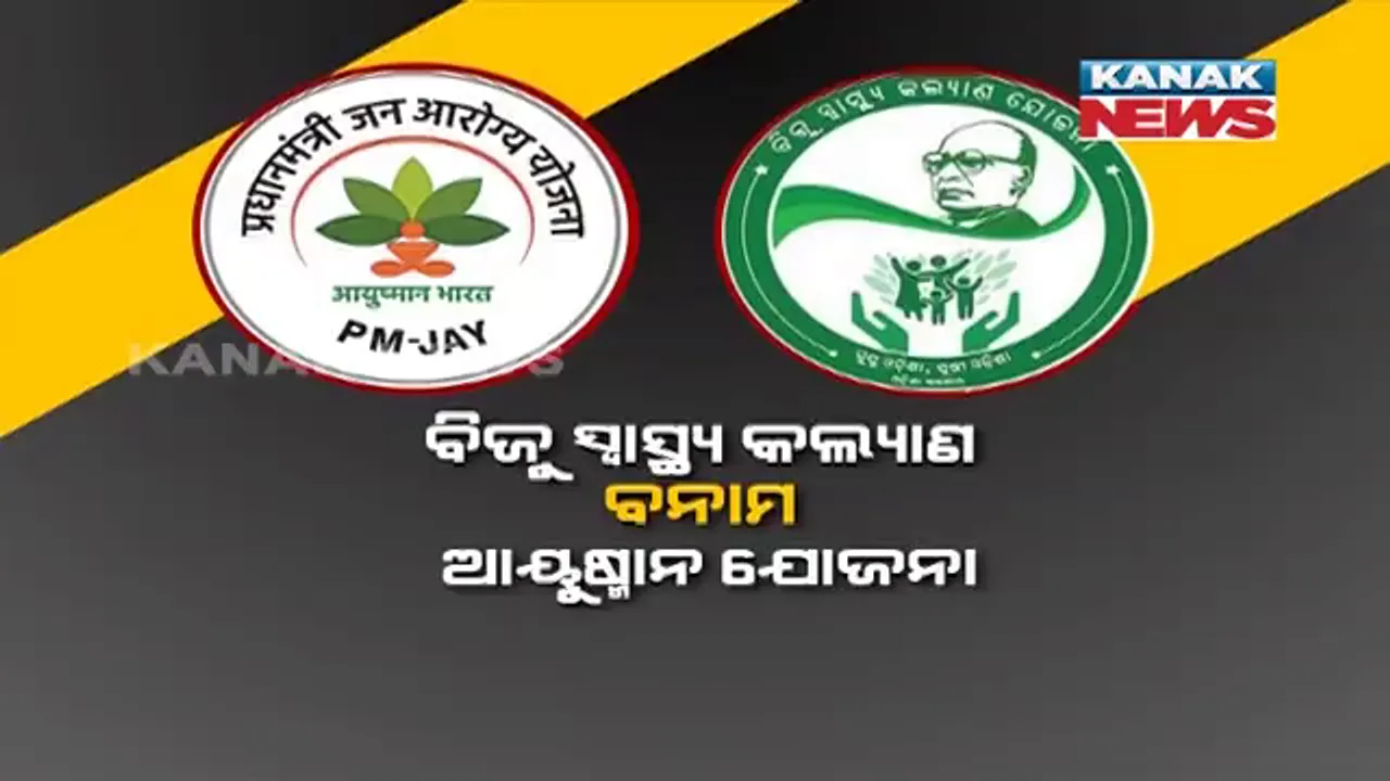  ସ୍ମାର୍ଟ ସ୍ୱାସ୍ଥ୍ୟ କାର୍ଡକୁ ନେଇ ରାଜନୀତି । ମୁହାଁମୁହିଁ ହେଲେ ବିଜେଡି-ବିଜେପି ।