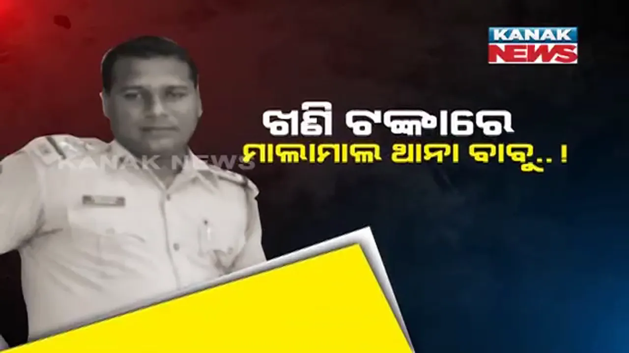  ଖଣି ଟଙ୍କାରେ ମାଲାମାଲ ଥାନା ବାବୁ ! ମାଫିଆଙ୍କ ଟଙ୍କାରେ ଅୟସ କରୁଥିଲେ ଆଇଆଇସି ! ଗିରଫ କଲା ଭିଜିଲାନ୍ସ ।