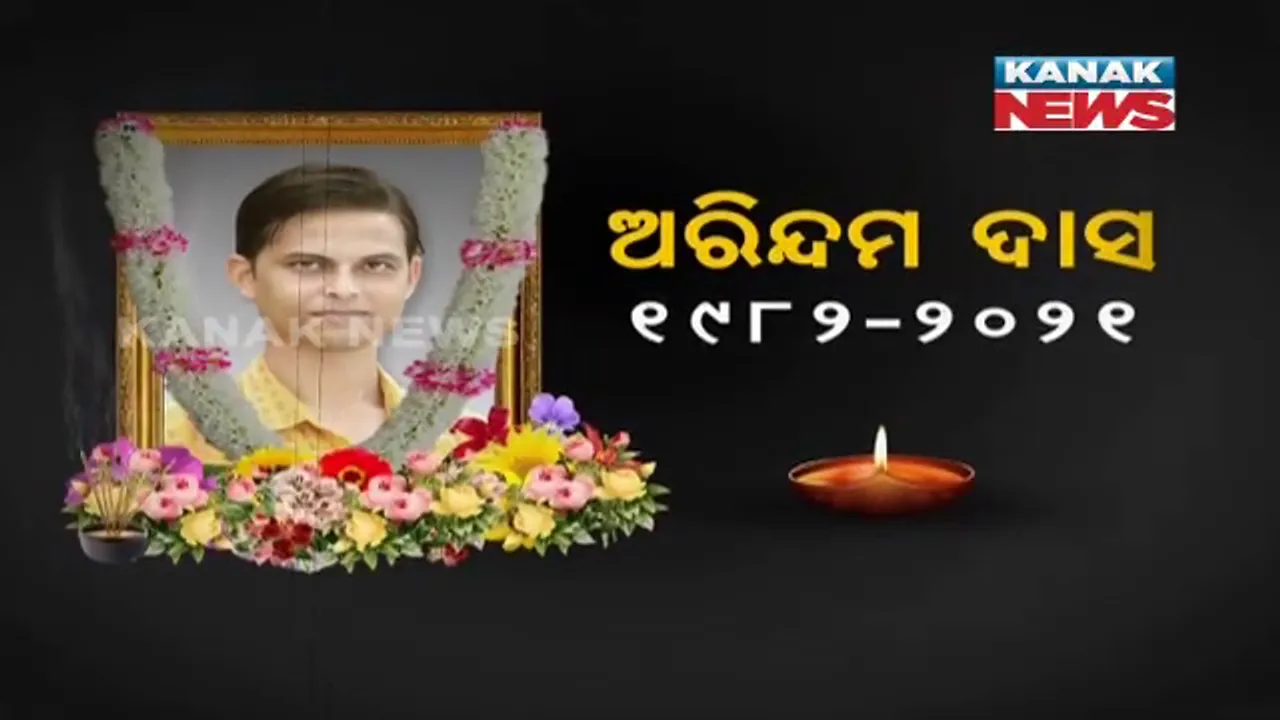  ଆରପାରିରେ ଜଣାଶୁଣା ଟିଭି ସାମ୍ବାଦିକ ଅରିନ୍ଦମ ଦାସ । ପଢନ୍ତୁ, ପାଣିର ସୁଅ ଭିତରେ କେମିତି ଗଲା ସାମ୍ବାଦିକଙ୍କ ଜୀବନ...
