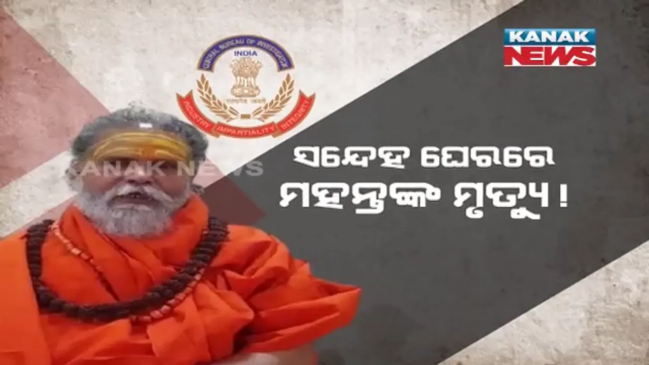  ମହନ୍ତ ନରେନ୍ଦ୍ର ଗିରି ମୃତ୍ୟୁ ଘଟଣା: ଆରମ୍ଭ ହେଲା ସିବିଆଇ ତଦନ୍ତ, ବାଘମ୍ବରୀ ମଠରେ ପହଁଛି ଛାନଭିନ କଲା ସିବିଆଇ