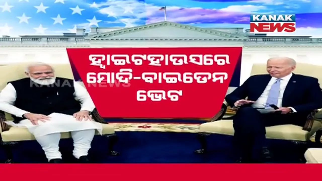  ହ୍ୱାଇଟହାଉସରେ ମୋଦୀ-ବାଇଡେନ ଭେଟ । ମଜବୁତ ହେବ ଭାରତ-ଆମେରିକା ସଂପର୍କ...