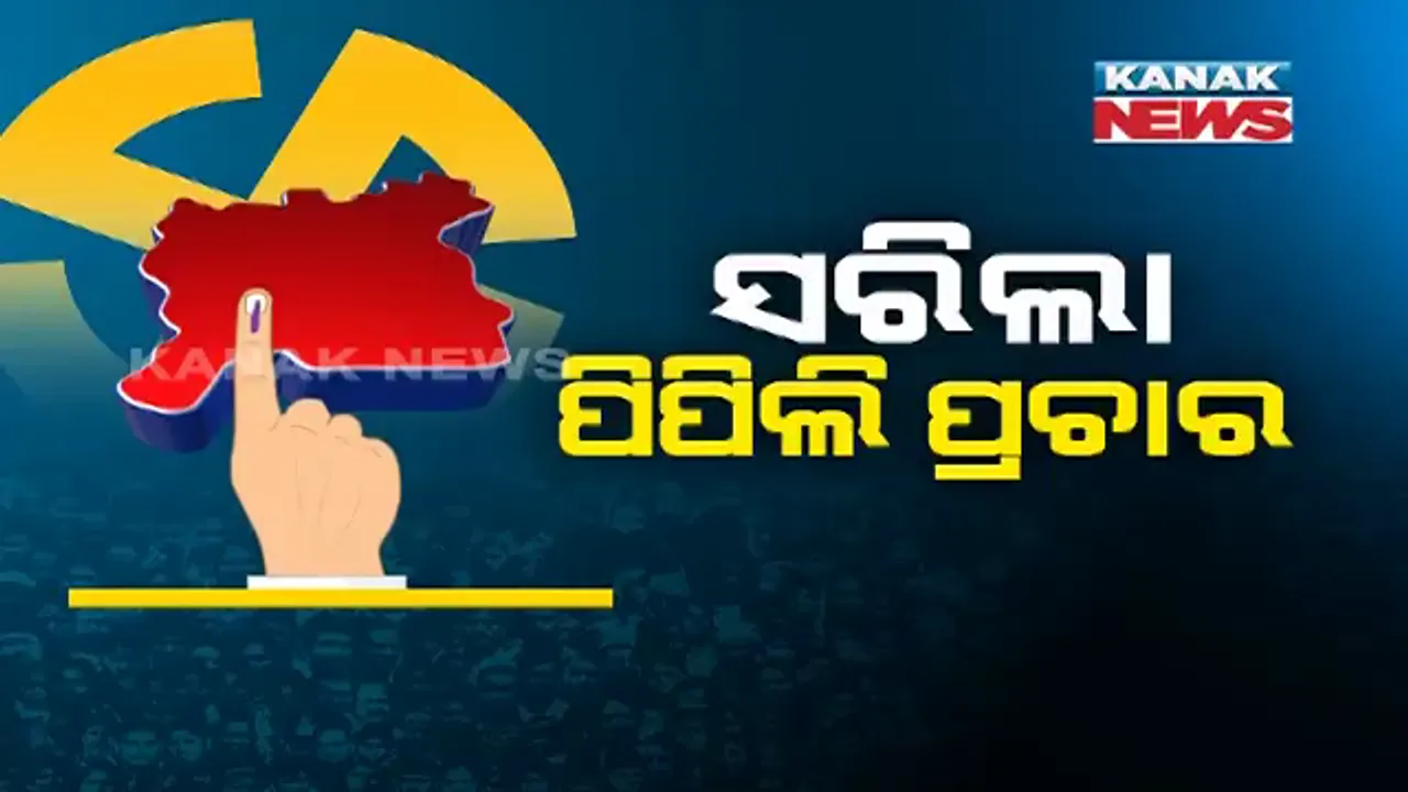  ପ୍ରତିଶ୍ରୁତିର ବର୍ଷା ଓ ପ୍ରଚାର ସାରି ନେତା ଛାଡିଲେ ପିପିଲି । ଉପନିର୍ବାଚନ ପାଇଁ ୩୦ରେ ପଡ଼ିବ ଭୋଟ ।