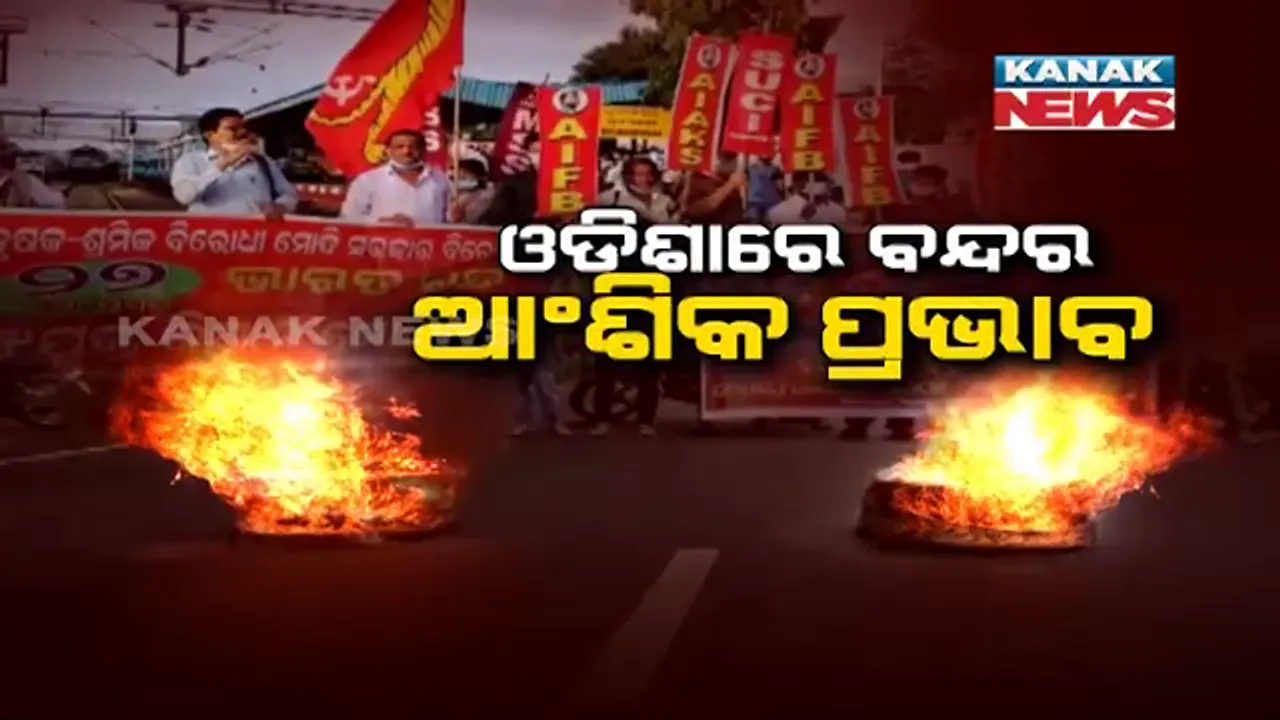  ଚାଷୀଙ୍କ ପାଇଁ ‘ଭାରତ ବନ୍ଦ’ । ଓଡ଼ିଶାରେ ପଡ଼ିଲା ବନ୍ଦର ଆଂଶିକ ପ୍ରଭାବ ।