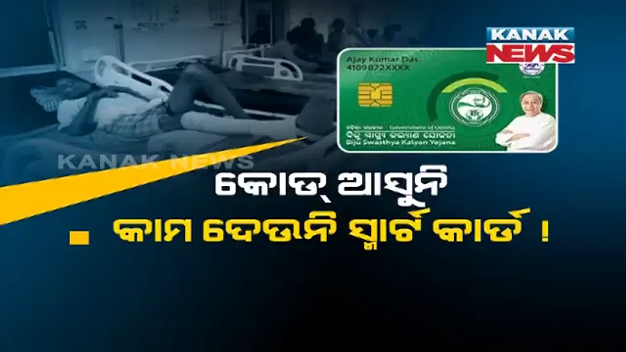  ସେବା କାର୍ଯ୍ୟକାରୀ ହେଲା, ଏପଟେ ଲମ୍ବିଲା ଅବ୍ୟବସ୍ଥାର ତାଲିକା । କାମ ଦେଉନି ସ୍ମାର୍ଟ କାର୍ଡ, ପଦାକୁ ଆସୁଛି ହେଲଥ ସ୍ମାର୍ଟ କାର୍ଡର ଅବ୍ୟବସ୍ଥା ।