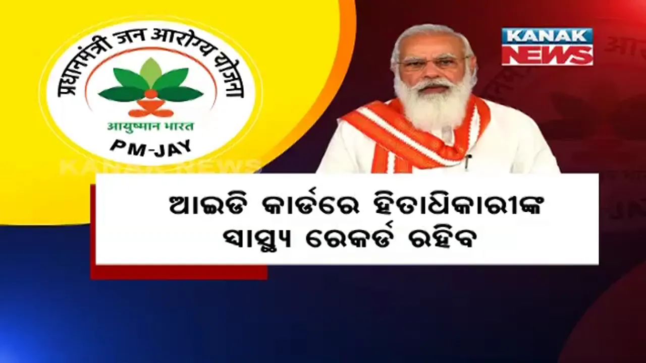  ଗରିବ ହିତାଧିକାରୀଙ୍କ ପାଇଁ ମୋଦି ଆଣିଲେ ଆୟୁଷ୍ମାନ ଭାରତ ଡିଜିଟାଲ ମିଶନ୍ । ଗୋଟିଏ କାର୍ଡରେ ରହିବ ହିତାଧିକାରୀଙ୍କ ସ୍ୱାସ୍ଥ୍ୟଗତ ତଥ୍ୟ ।