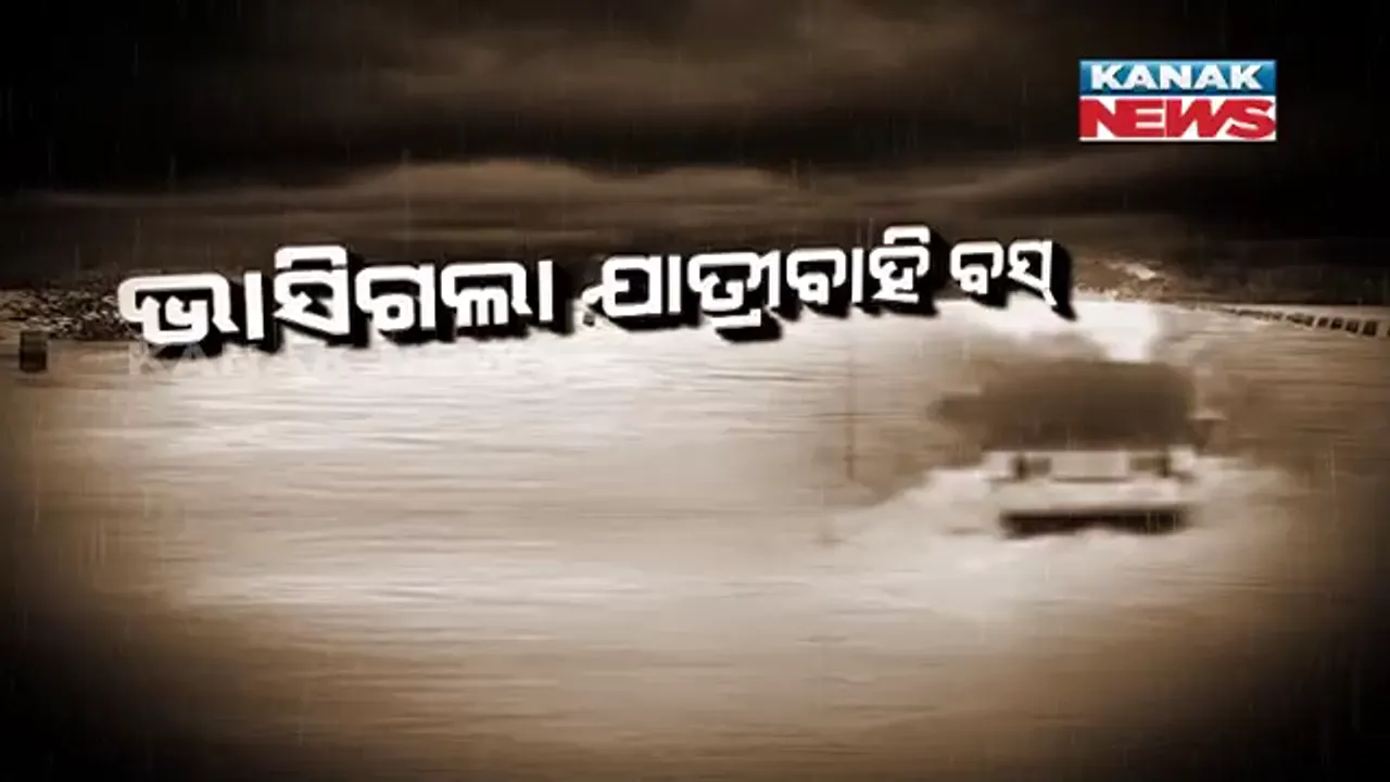  ଲଗାଣ ବର୍ଷା ହେଲା କାଳ । ଉଛୁଳିଲା ଡ୍ୟାମ୍ ପାଣି, ଭାସିଗଲା ଯାତ୍ରୀବାହି ବସ୍ ।