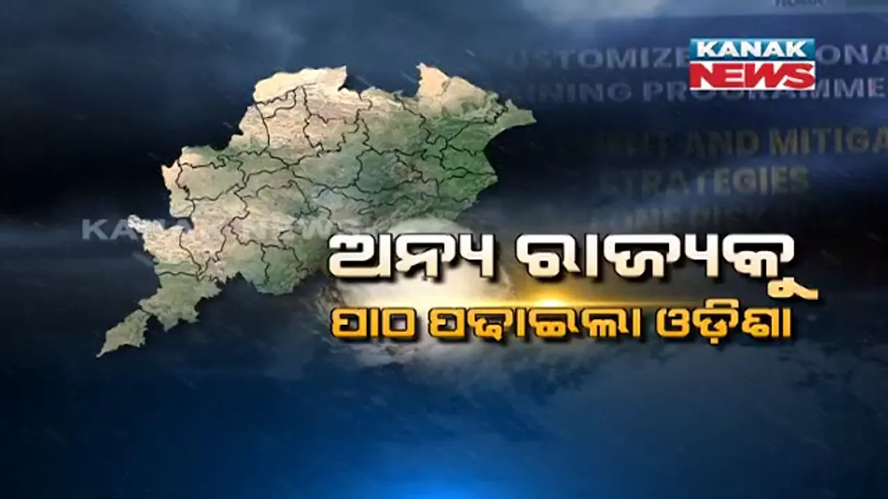  ବିପର୍ଯ୍ୟୟ ମୁକାବିଲାର ମାଷ୍ଟର ବନିଲା ଓଡ଼ିଶା । ଅନ୍ୟ ରାଜ୍ୟଙ୍କୁ ପଢାଉଛି ପାଠ ।