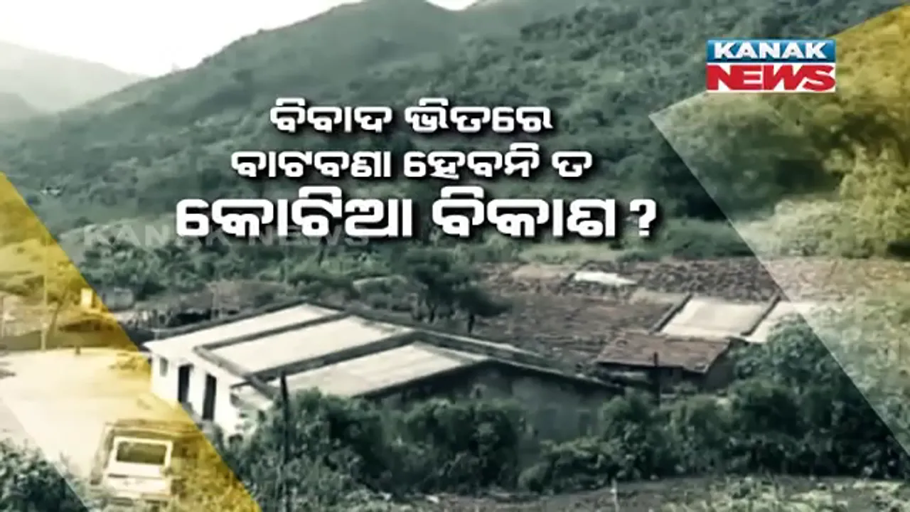  କୋଟିଆକୁ ନେଇ ଆନ୍ଧ୍ର-ଓଡ଼ିଶା ଭିତରେ ଟଣାଓଟରା । ଆନ୍ଧ୍ରର ବିକାଶର ବେଗ ଆଗରେ ପଛରେ ପଡିଯିବନି ତ ଓଡିଶାର କଚ୍ଛପ ଗତି ?