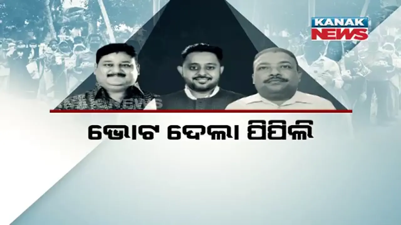  କିଏ ହେବ ପିପିଲିର ବିଧାୟକ ? ଇଭିଏମରେ ସିଲ ହେଲା ୧୦ ପ୍ରାର୍ଥୀଙ୍କ ଭାଗ୍ୟ, ୩ରେ ଆସିବ ଫଳାଫଳ ।