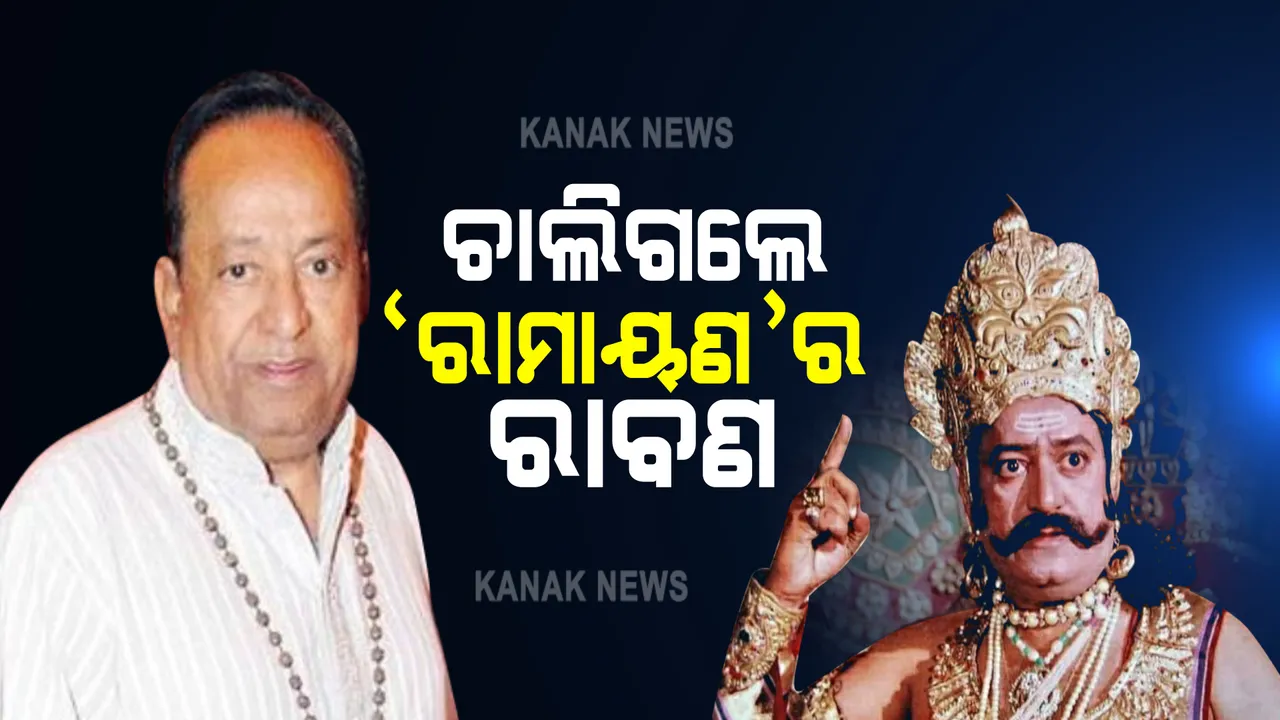  ଚାଲିଗଲେ 'ରାମାୟଣର ରାବଣ' : ୮୨ ବର୍ଷ ବୟସରେ ଅଭିନେତା ଅରବିନ୍ଦ ତ୍ରିବେଦୀଙ୍କ ପରଲୋକ