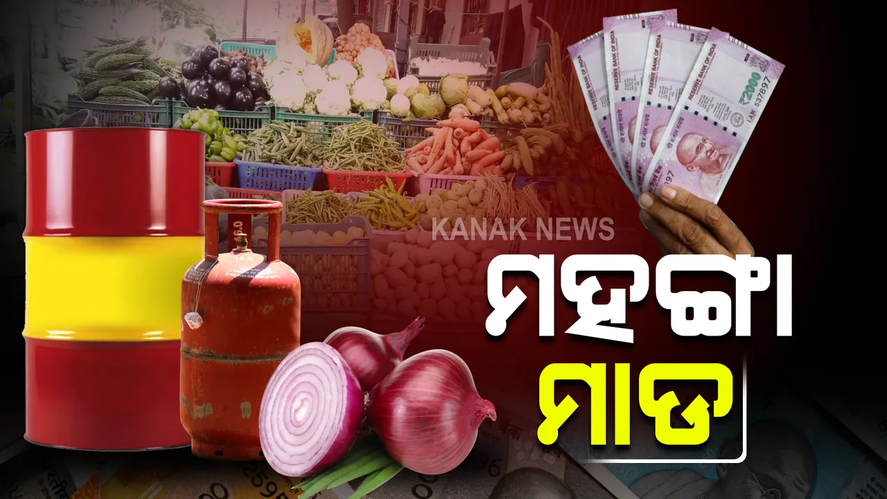  ରାଜ୍ୟରେ ମହଙ୍ଗା ମାଡ଼ : ତେଲ ଦରଠୁ ଆରମ୍ଭ କରି ରୋଷେଇ ଗ୍ୟାସ ପରିବା ଦର ଆକାଶ ଛୁଆଁ