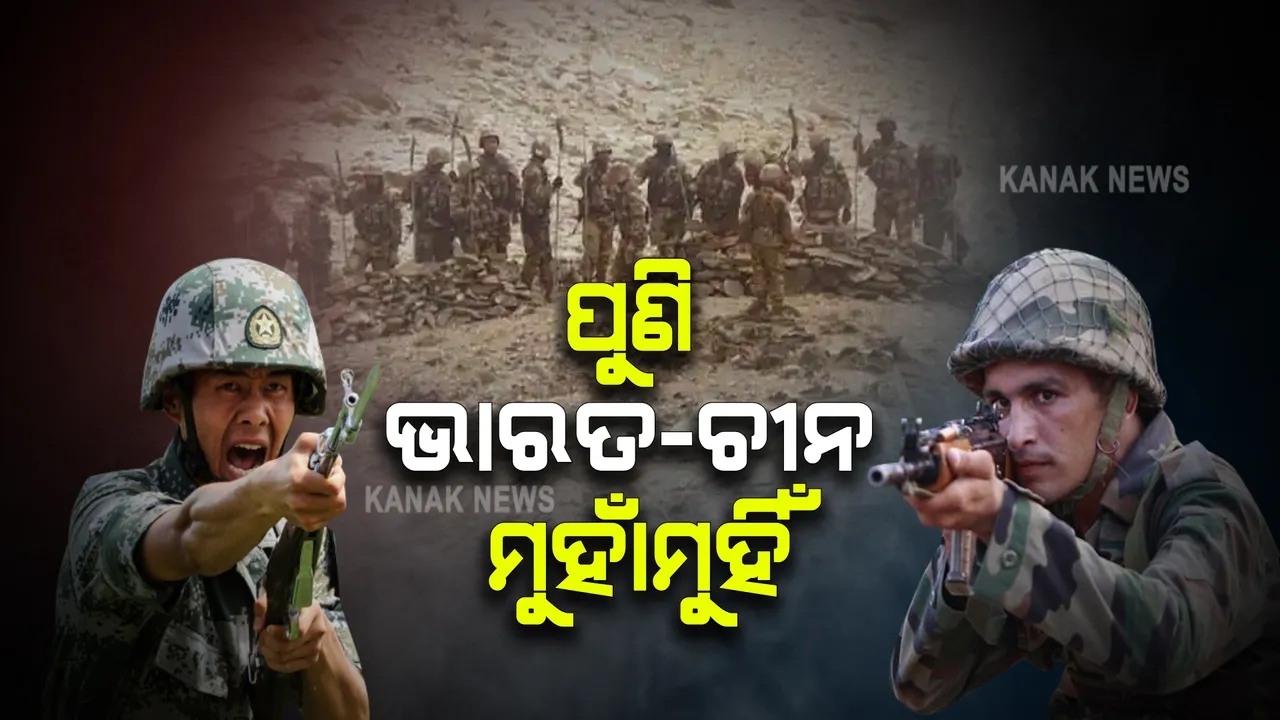  ଭାରତ ଓ ଚୀନ୍ ସେନା ମୁହାଁମୁହିଁ : ଏଲଏସି ଆଡକୁ ମାଡ଼ି ଆସୁଥିବା ଚୀନ ସୈନ୍ୟକୁ ଅଟକାଇଥିଲେ ଭାରତୀୟ ଯବାନ
