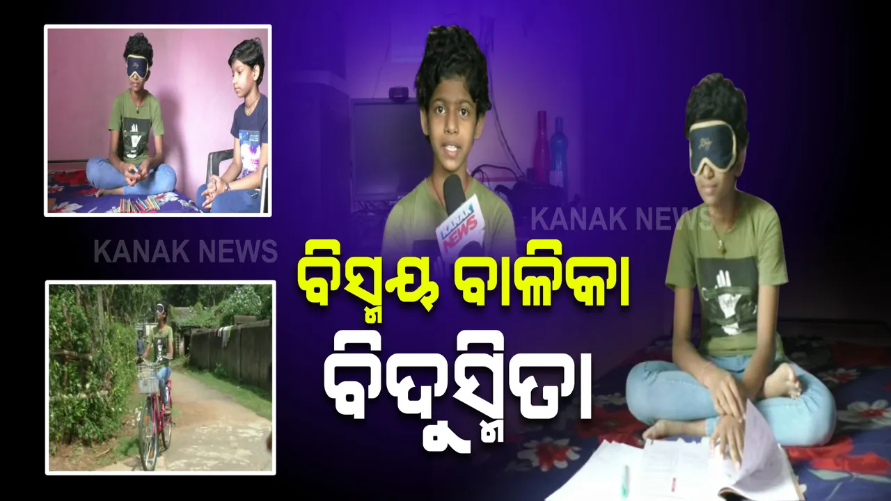  ଫୁଲବାଣୀର ବିସ୍ମୟ ବାଳିକା ବିଦୁସ୍ମିତା ପ୍ରଧାନ : ଆଖିରେ ପଟି ବାନ୍ଧି ଚଲାଉଛନ୍ତି ସାଇକେଲ, ପଢୁଛନ୍ତି ବହି