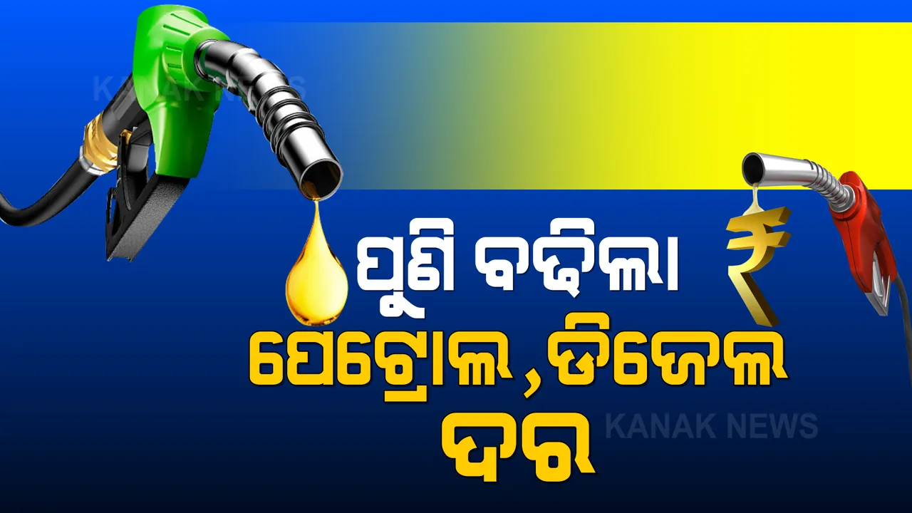  ପୁଣି ବଢିଲା ପେଟ୍ରୋଲ-ଡିଜେଲ ଦର ।  ହନ୍ତସନ୍ତ ହେଉଛନ୍ତି ସାଧାରଣ ଜନତା