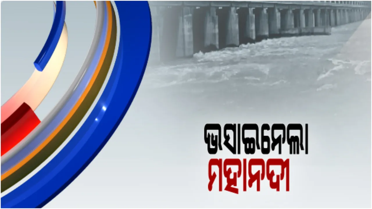  ସମ୍ବଲପୁର ଦଳେଇପଡ଼ା ଘାଟରେ ଅଘଟଣ । ମହାନଦୀରେ ଭାସିଗଲେ ବାପା,ପୁଅ ଓ ଝିଅ ।