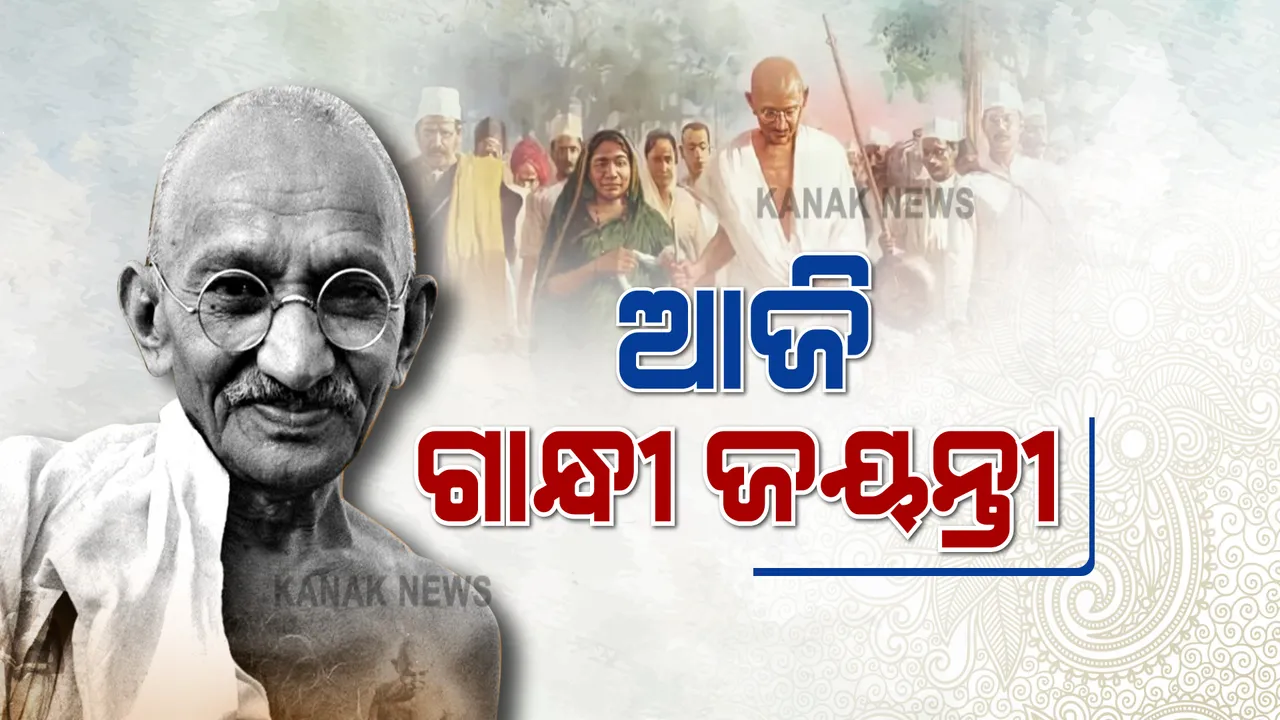  ଆଜି ଅକ୍ଟୋବର ୨ ଗାନ୍ଧୀ ଜୟନ୍ତୀ: ବାପୁଜୀଙ୍କୁ ମନେ ପକାଉଛି ସାରା ଦେଶ 