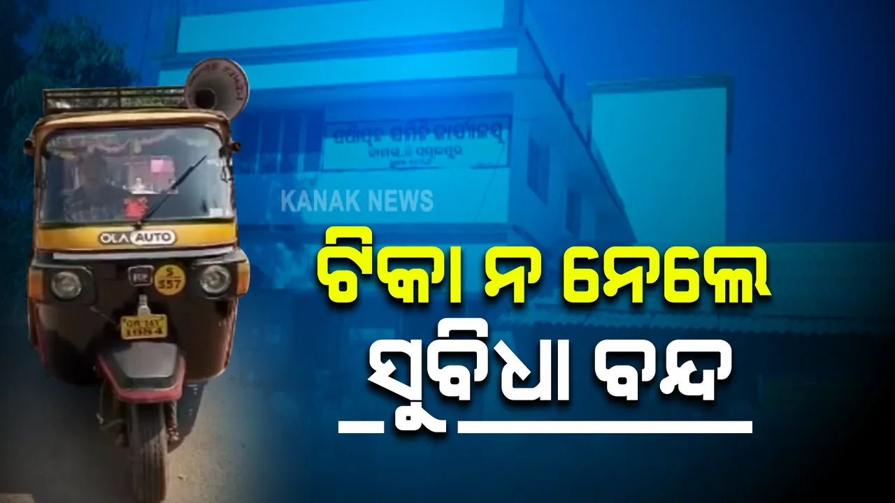  ଟିକା ନ ନେଲେ ସୁବିଧା ବନ୍ଦ : ୨ୟ ଡୋଜ ନେଇନଥିଲେ ସରକାରୀ ଯୋଜନାରୁ କଟିବେ ହିତାଧିକାରୀ