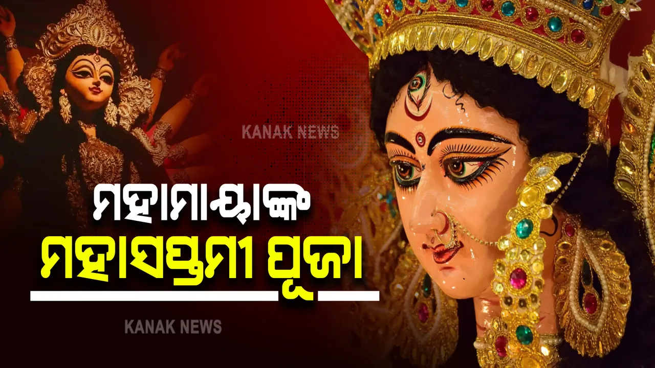  ଆଜି ମହାମାୟାଙ୍କ ମହାସପ୍ତମୀ ପୂଜା : ମଣ୍ଡପରେ ନିରାଡମ୍ବରରେ ଚାଲିଛି ପୂଜାର୍ଚ୍ଚନା, ପୀଠରେ ଅଷ୍ଟମୀ ପୂଜା