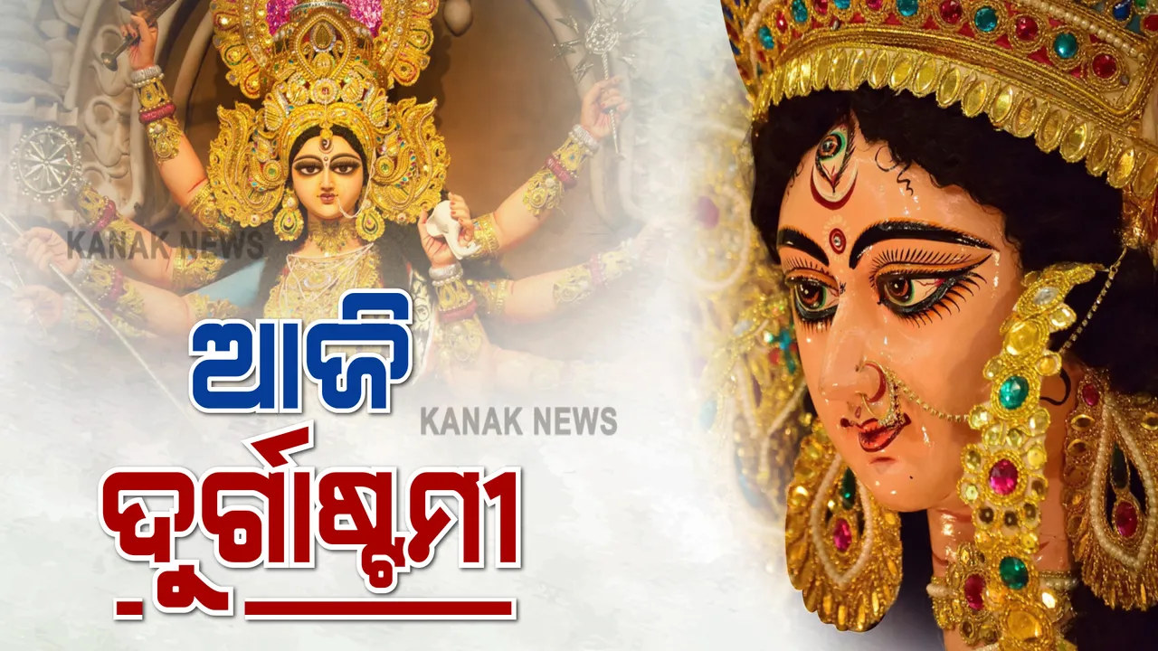  ଆଜି ଦୁର୍ଗାଷ୍ଟମୀ : କୋଭିଡ କଟକଣା ସହ ମଣ୍ଡପରେ ଚାଲିଛି ମାଆଙ୍କ ଅଷ୍ଟମୀ ପୂଜା