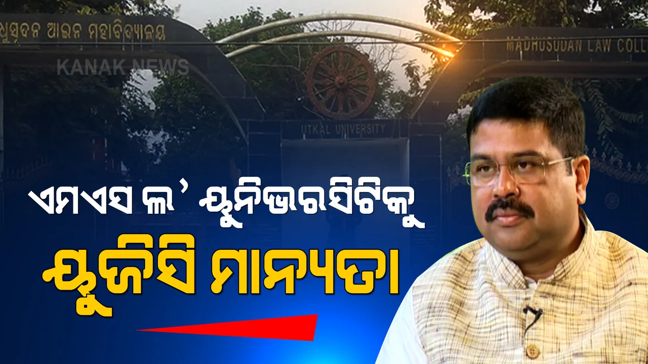 ମଧୁସୂଦନ ଆଇନ ବିଶ୍ୱବିଦ୍ୟାଳୟକୁ ୟୁଜିସି ମାନ୍ୟତା: ଟ୍ୱିଟ କରି ସୂଚନା ଦେଲେ କେନ୍ଦ୍ରମନ୍ତ୍ରୀ ଧର୍ମେନ୍ଦ୍ର ପ୍ରଧାନ