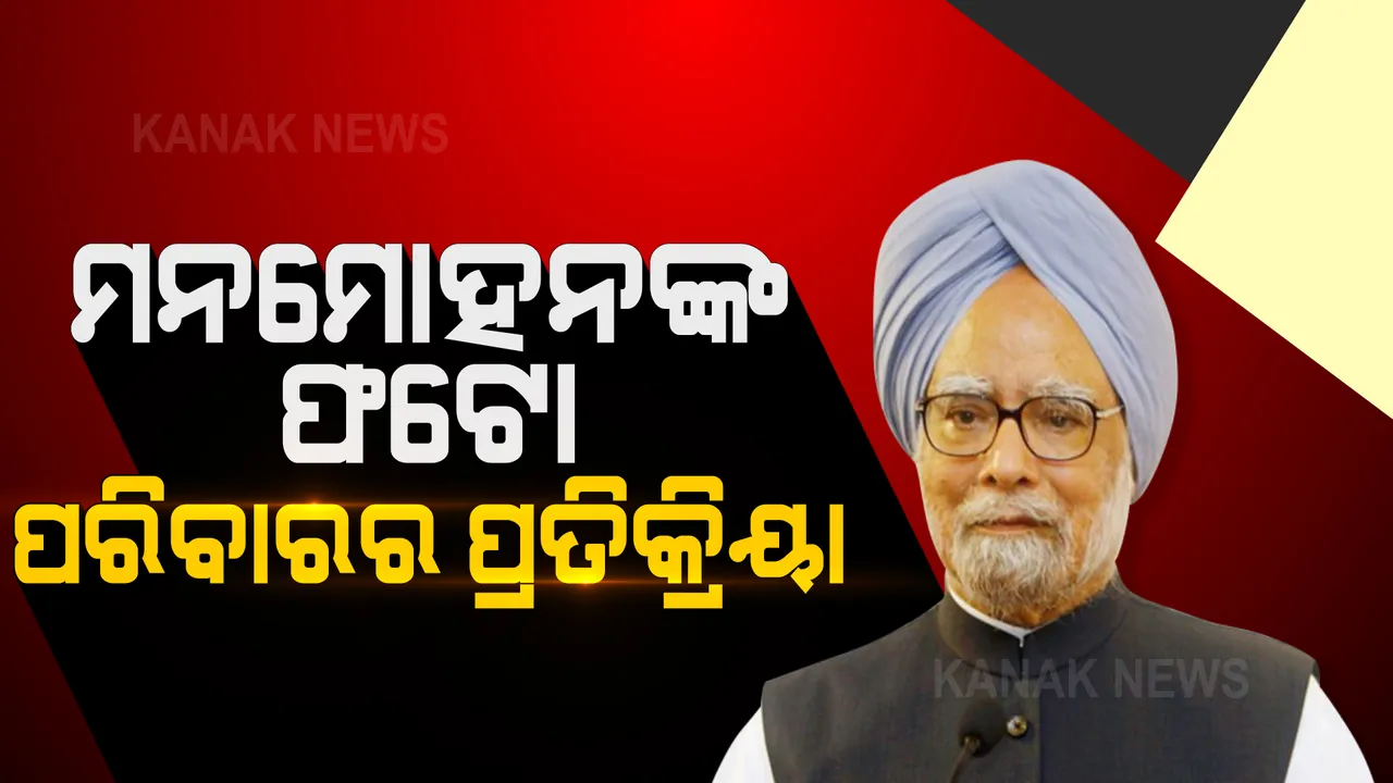  ହସ୍ପିଟାଲରେ ମନମୋହନ ସିଂହଙ୍କ ଫଟୋ ଉଠାଇବାକୁ ନେଇ ବଢୁଛି ବିବାଦ । ଝିଅ କହିଲେ, ଚିଡିଆଖାନାର ଜୀବ ନୁହନ୍ତି ମୋ ବାପା