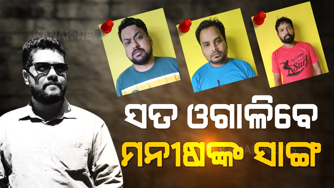  ରିମାଣ୍ଡରେ ଗଲେ ମନୀଷ ମୃତ୍ୟୁ ମାମଲାର ୩ ଅଭିଯୁକ୍ତ: ୪ଦିନ ଜେରା କରିବ କମିଶନରରେଟ ପୋଲିସ