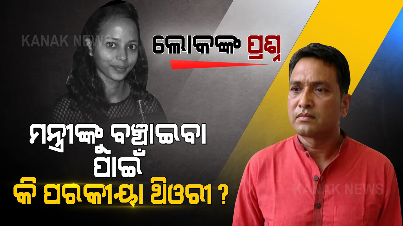  ମମିତା ହତ୍ୟା ମାମଲାରେ ଲୋକଙ୍କ ପ୍ରଶ୍ନ : ପୋଲିସର ପରକୀୟା ପ୍ରୀତି ଥିଓରୀ କାହା ପାଇଁ, ମନ୍ତ୍ରୀଙ୍କୁ ବଞ୍ଚାଇବା ପାଇଁ ନୁହେଁ ତ? 
