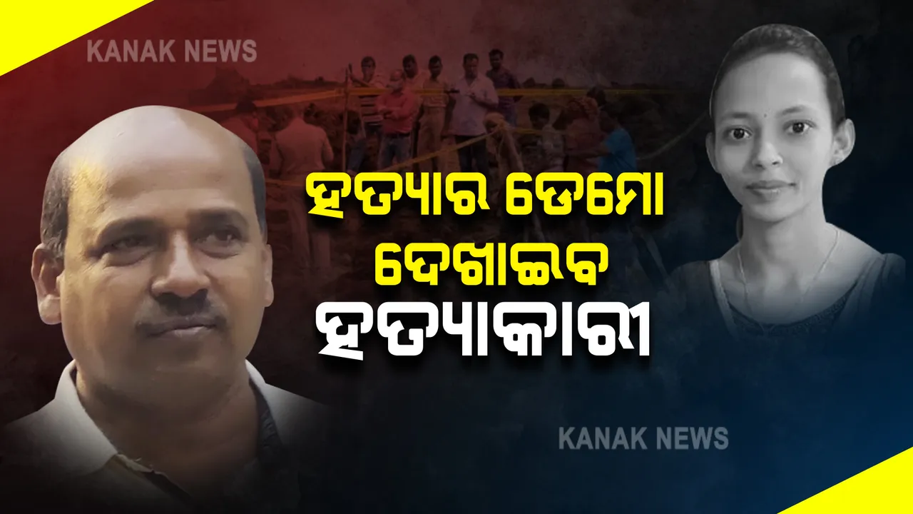  ଗୋବିନ୍ଦ ସାହୁଙ୍କୁ ଆଜି କଳାହାଣ୍ଡି ନେବ ପୁଲିସ : ମମିତାଙ୍କୁ କେମିତି ପୋଡିଲେ, କେମିତି ପୋତିଦେଲେ ଡେମୋ ଦେଖାଇବ ଅଭିଯୁକ୍ତ