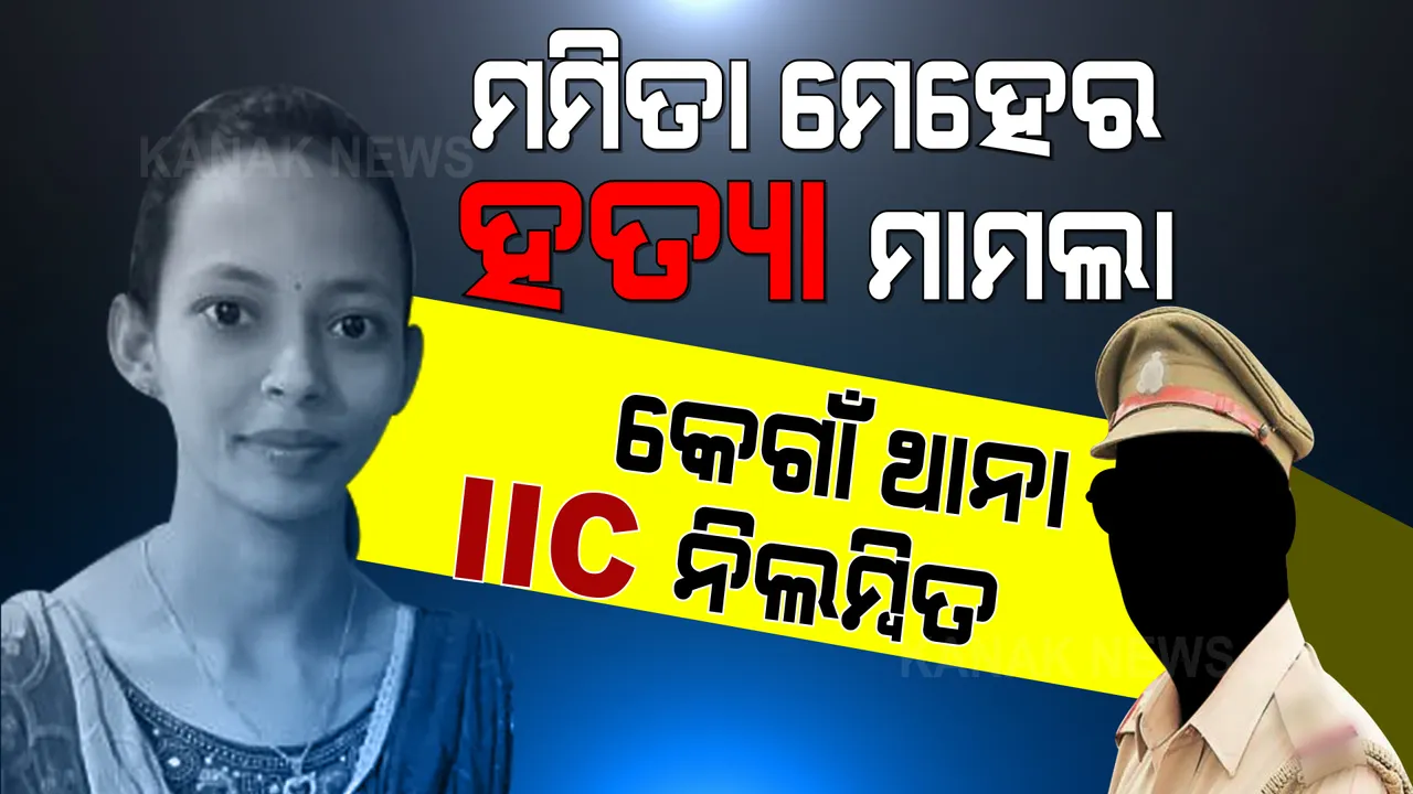  କେଗାଁ ଥାନା ଆଇଆଇସି ନିଲମ୍ବିତ । ମମିତାଙ୍କ ନିଖୋଜ ପରେ ରଖିନଥିଲେ ପରିବାରର ଅଭିଯୋଗ ।