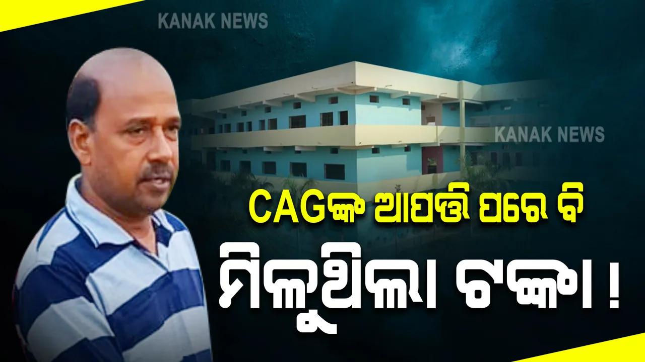  ଗୋବିନ୍ଦ ସାହୁଙ୍କ ମହାଲିଙ୍ଗ କଲେଜକୁ ହେଉଥିଲା ଟଙ୍କା ବର୍ଷା : ୨୦୧୪ରେ ସିଏଜି ଆପତ୍ତି ଉଠାଇବା ପରେ ବି କେମିତି ମିଳୁଥିଲା ଆର୍ଥିକ ସହାୟତା ?
