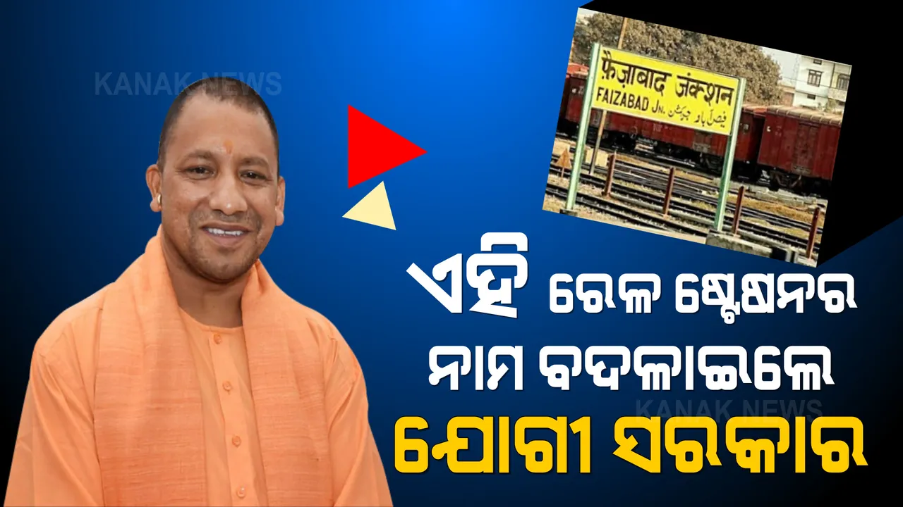  ବଦଳିଲା ଫୈଜାବାଦ ରେଳ ଷ୍ଟେସନର ନାମ, ଏମିତି ନାମ ରଖିବାକୁ ଯୋଗୀଙ୍କ ନିଷ୍ପତ୍ତି