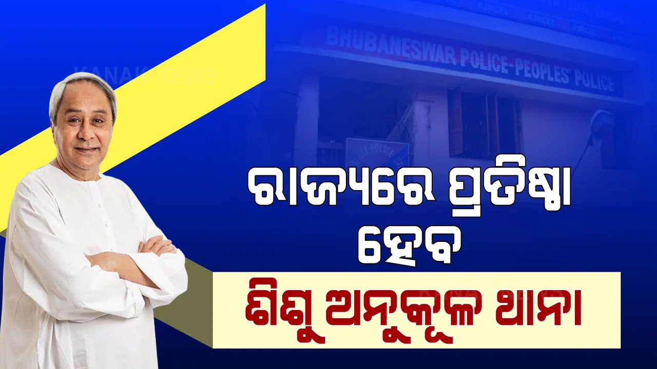  ରାଜ୍ୟରେ ପ୍ରତିଷ୍ଠା ହେବ ୩୪ ଶିଶୁ ଅନୁକୂଳ ପୋଲିସ ଷ୍ଟେସନ । ପ୍ରତି ଜିଲ୍ଲାରେ ଗୋଟିଏ ଲେଖାଏ ଶିଶୁ ଅନୁକୂଳ ଥାନା ପାଇଁ ନିର୍ଦ୍ଦେଶ ଦେଲେ ମୁଖ୍ୟମନ୍ତ୍ରୀ ।