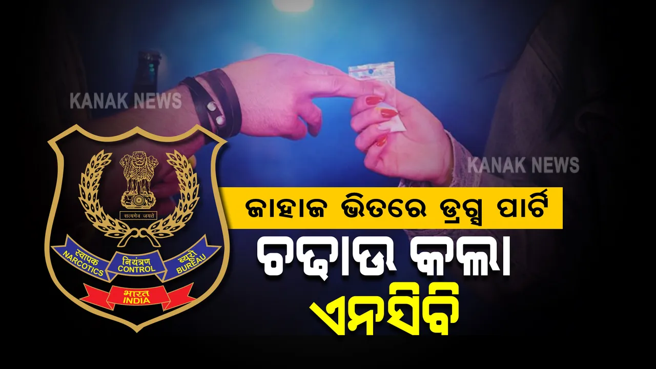  ମଝି ସମୁଦ୍ରରେ ଚାଲିଥିଲା ଡ୍ରଗ୍ସ ପାର୍ଟି । ଅଚାନକ ଜାହାଜ ଉପରେ ଚଢାଉ କଲା ଏନସିବି । ବଲିଉଡ୍ ଅଭିନେତାଙ୍କ ପୁଅ ସହ ୮ ଜଣ ହେପାଜତରେ।