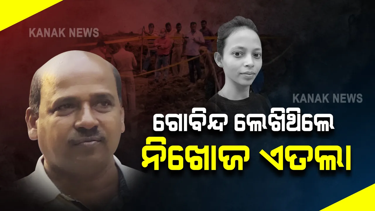 ମମିତା ନିଖୋଜ ମାମଲାର ଏତଲା ଲେଖିଥିଲେ ଖୋଦ୍ ଗୋବିନ୍ଦ ସାହୁ : ପରିବାର ପହଂଚିବା ଆଗରୁ ପହଂଚି ଯାଇଥିଲେ କେ.ଗାଁ ଥାନା