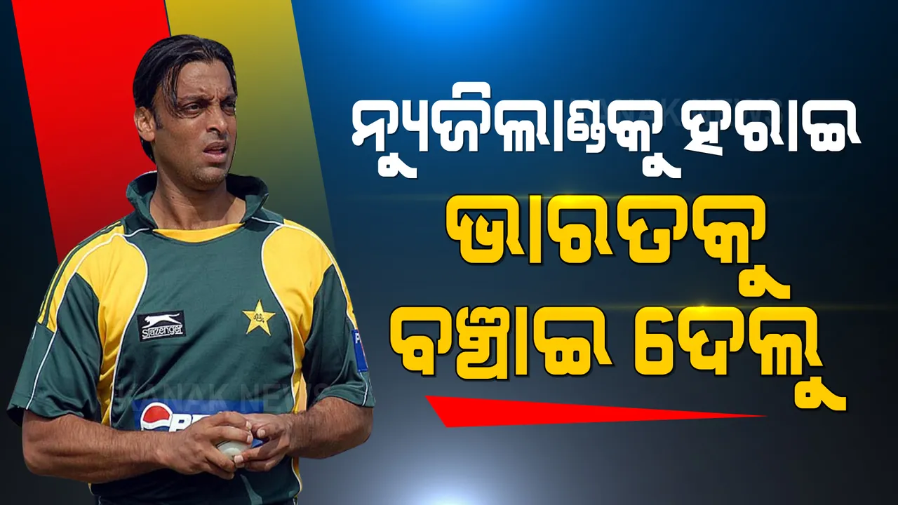  ନ୍ୟୁଜିଲାଣ୍ଡକୁ ହରାଇ ଭାରତକୁ ବଞ୍ଚାଇ ଦେଲୁ । ଭାରତକୁ କଟାକ୍ଷ କଲେ ପାକିସ୍ତାନର ପୂର୍ବତନ କ୍ରିକେଟର ଶୋଏବ ଅଖତର୍