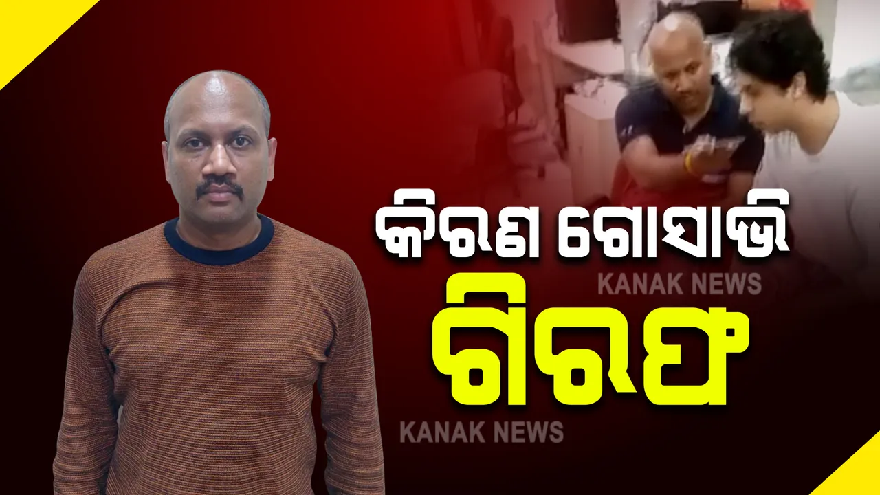  ଆରୟନ ଡ୍ରଗ୍ସ କେସ ମାମଲାର ସାକ୍ଷୀ କିରଣ ଗୋସାଭି ଗିରଫ : ଗୋସାଭିକୁ ବାନ୍ଧିଲା ପୁଣେ ପୁଲିସ