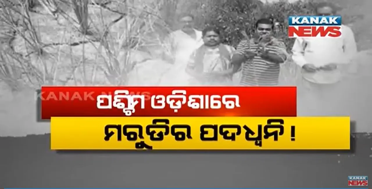  ଅଧା ପଶ୍ଚିମ ଓଡ଼ିଶାରେ ମରୁଡ଼ି