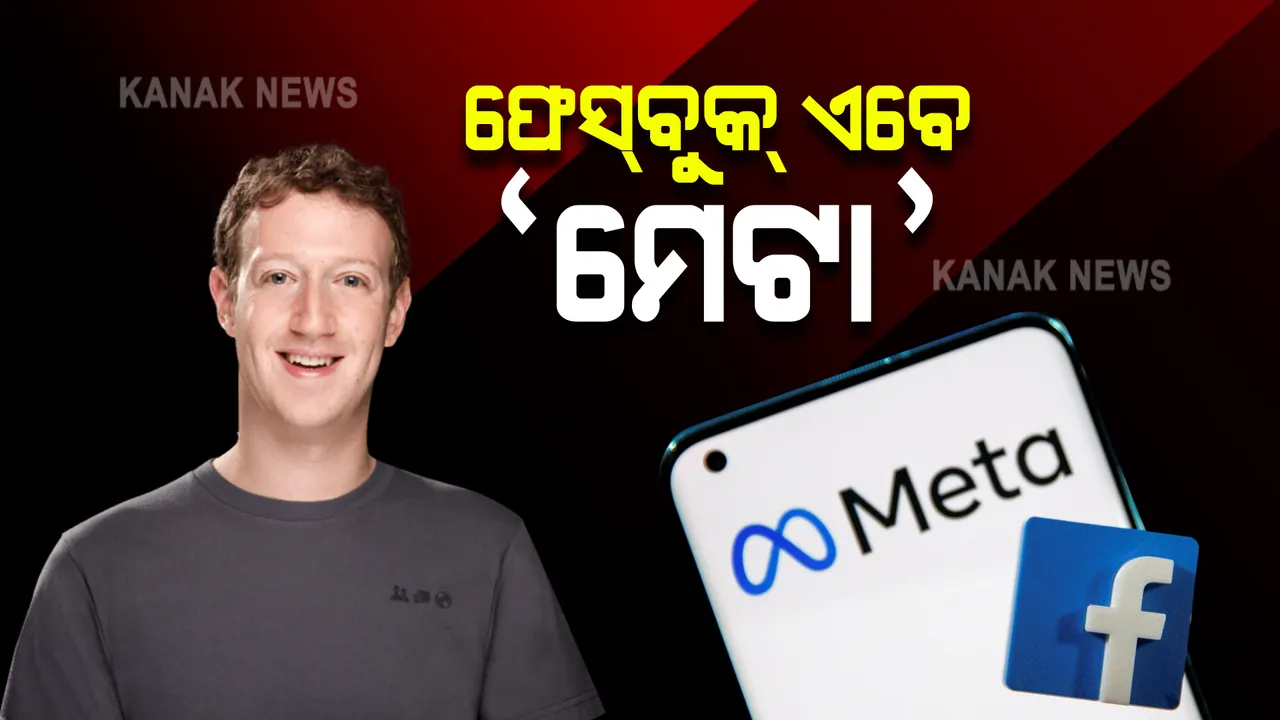  ଫେସବୁକର ମୂଳ କମ୍ପାନୀ ନାଁ ହେଲା ପରିବର୍ତ୍ତନ : 'ମେଟା' ନାଁରେ ସୋସିଆଲ ମିଡିଆରେ ହେବ ପରିଚିତ