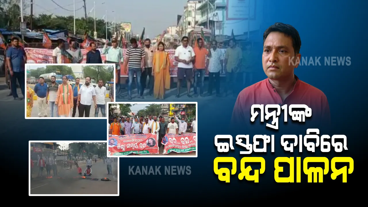  ମମିତା ମେହେର ହତ୍ୟା ମାମଲା : ମନ୍ତ୍ରୀ ଦିବ୍ୟଶଙ୍କର ମିଶ୍ରଙ୍କ ଇସ୍ତଫା ଦାବିରେ ବିଭିନ୍ନ ଜିଲ୍ଲାରେ ବିଜେପିର ବନ୍ଦ ପାଳନ
