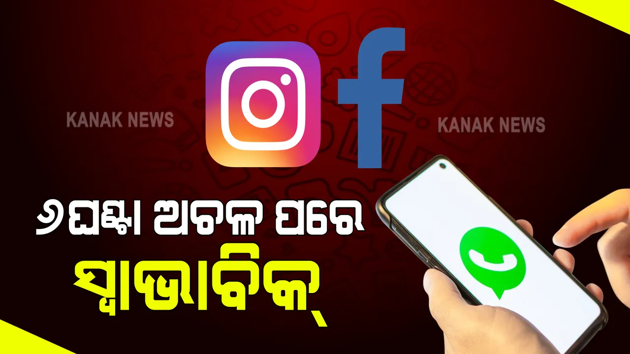  ୬ ଘଣ୍ଟା ପରେ ପୁନଃ ଚାଲୁ ହେଲା ସୋସିଆଲ ମିଡିଆ ସାଇଟ୍ : ଖୋଲିଲା ଫେସବୁକ୍, ଇନଷ୍ଟାଗ୍ରାମ, ହ୍ୱାଟ୍ସଆପ୍